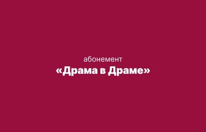Драма в Драме