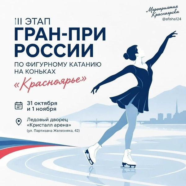 Гран-при России по фигурному катанию (III этап)