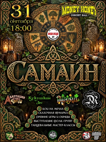 Самайн: фолк фестиваль| 31.10. 26