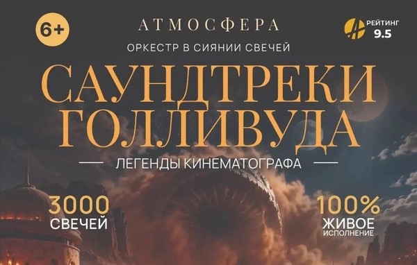 Шоу при свечах «Саундтреки Голливуда»