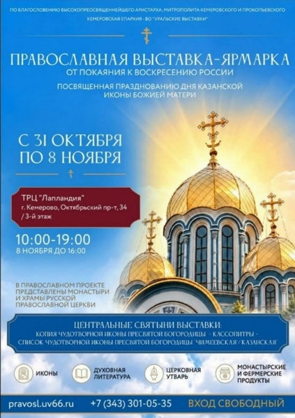 Православная выставка-ярмарка «ОТ ПОКАЯНИЯ К ВОСКРЕСЕНИЮ РОССИИ»