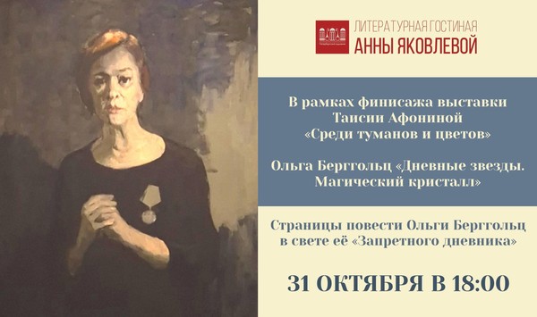 Литературная гостиная «Ольга Берггольц: Дневные звёзды. Магические кристаллы»