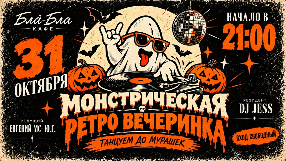 Монстрическая Ретро-вечеринка Бла-Бла кафе