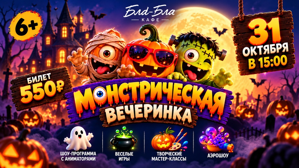 Десткая Монстрическая вечеринка