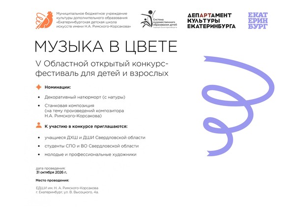 V ОБЛАСТНОЙ КОНКУРС-ФЕСТИВАЛЬ ДЛЯ ДЕТЕЙ И ВЗРОСЛЫХ «МУЗЫКА В ЦВЕТЕ»