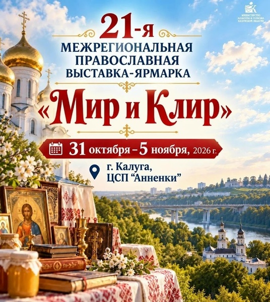 XXI межрегиональная православная выставка-ярмарка «Мир и Клир»