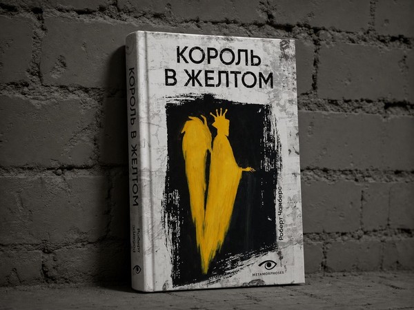 Встреча книжного клуба «Книгуруми» по книге Роберта Чамберса «Король в желтом»