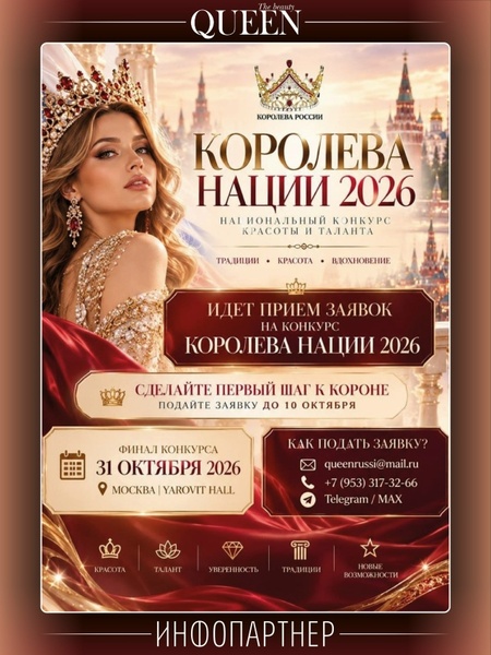 Национальный конкурс красоты и таланта «КОРОЛЬ И КОРОЛЕВА НАЦИИ 2026»