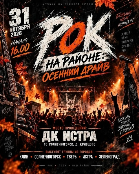 Вечер рок-музыки в Солнечногорске