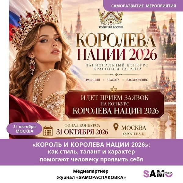КОРОЛЬ И КОРОЛЕВА НАЦИИ 2026