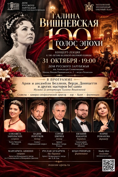 Концерт-лекция к 100-летию Галины Вишневской «Голос эпохи»