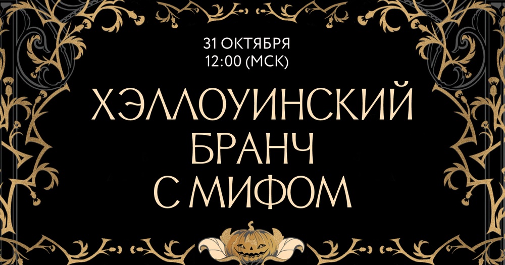 Книжный Хэллоуин с МИФом: онлайн встреча с авторами и презентация новинок