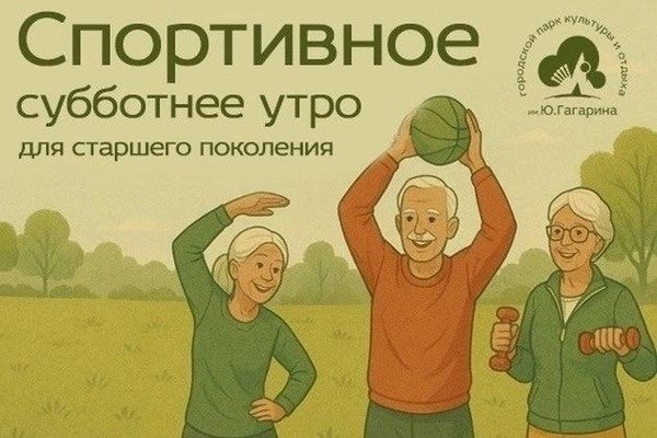Спортивное субботнее утро (55+)