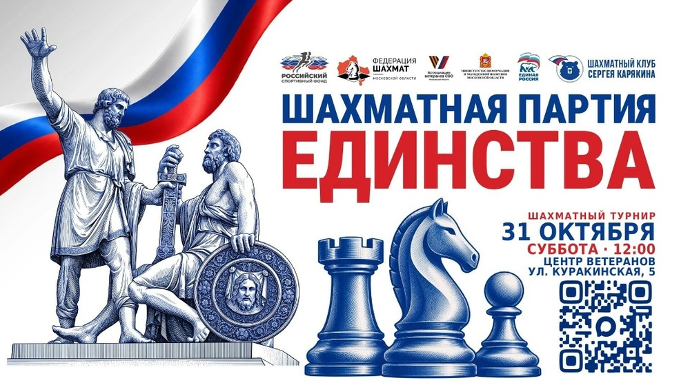 Шахматный турнир «Шахматная партия Единства»