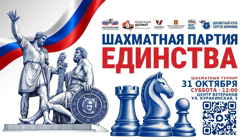 Шахматная партия Единства