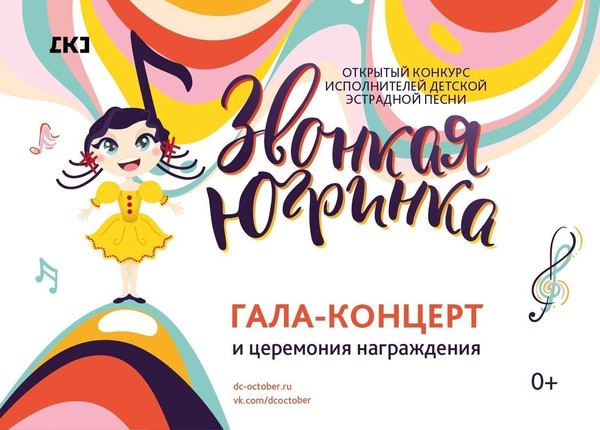 Гала-концерт открытого конкурса исполнителей детской эстрадной песни «Звонкая Югринка»