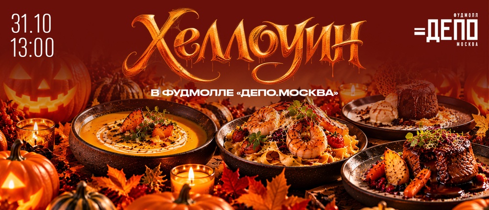 В «Депо.Москва» отметят Хэллоуин