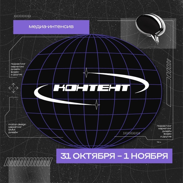 Медиа-интенсив «Контент»