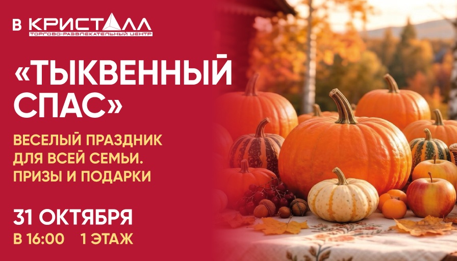 Тыквенный спас» в ТРЦ «Кристалл