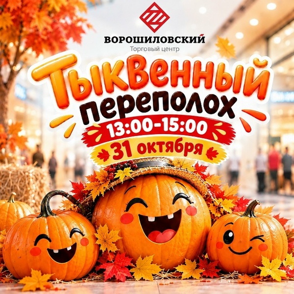 Тыквенный переполох