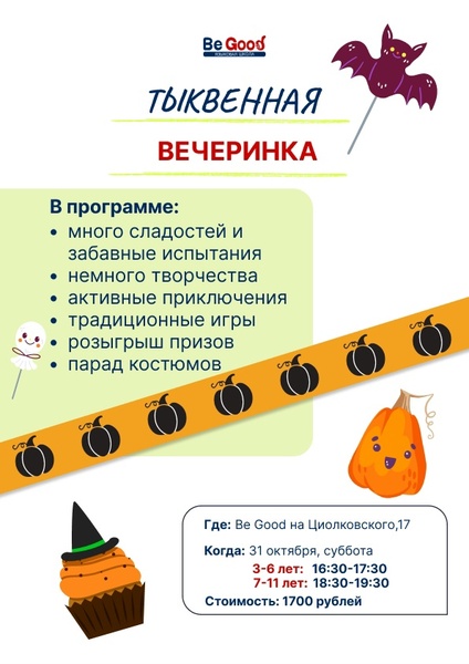 Тыквенная вечеринка в Be Good