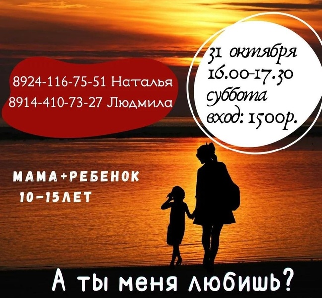 Парный тренинг мама+ребенок 10-15 лет «А ты меня любишь?» (10+)
