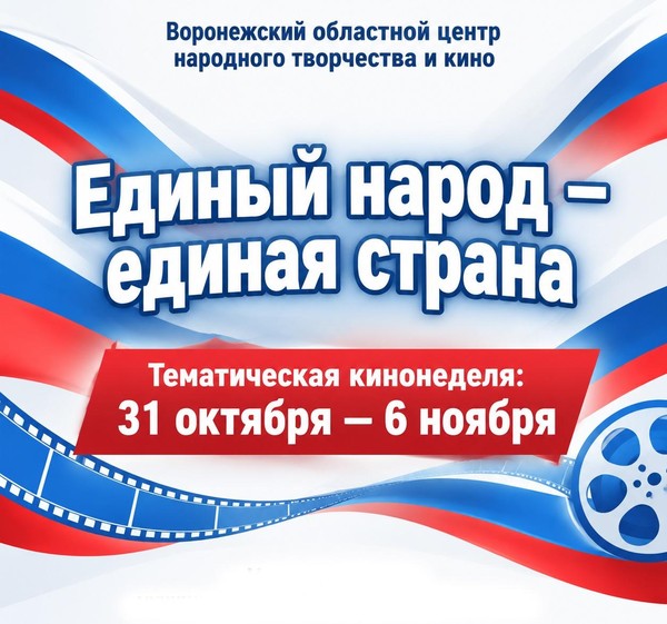 Тематическая кинонеделя «Единый народ – единая страна»