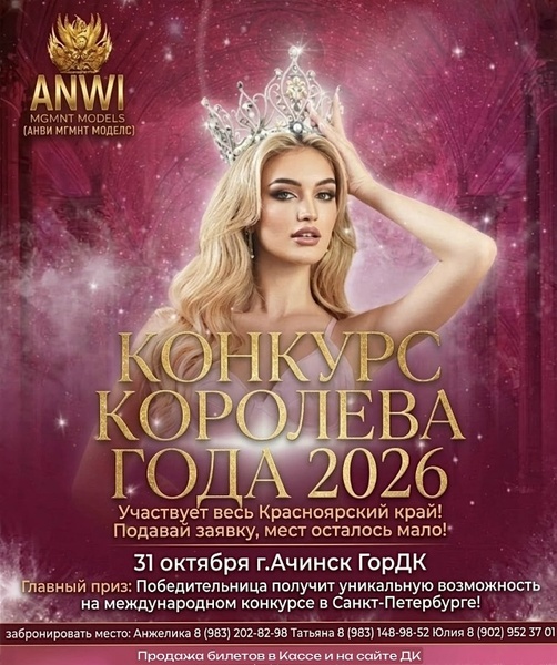 Королева Года — 2026