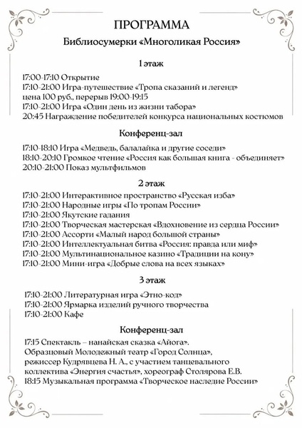 Программа Библиосумерек «МНОГОЛИКАЯ РОССИЯ»