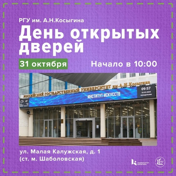 День открытых дверей РГУ им. А. Н. Косыгина