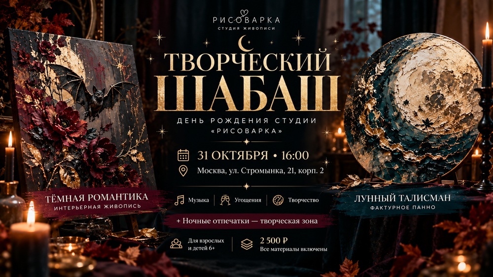 Творческий шабаш
