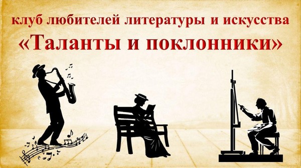 Литературно-музыкальная гостиная «Разговор со счастьем»