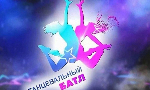 Танцевально игровая программа «Танцевальный батл»