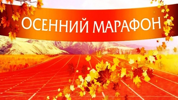 Танцевально игровая программа «Осенний марафон»