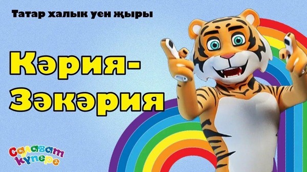 Песенно- игровая программа «Кария -Закария»