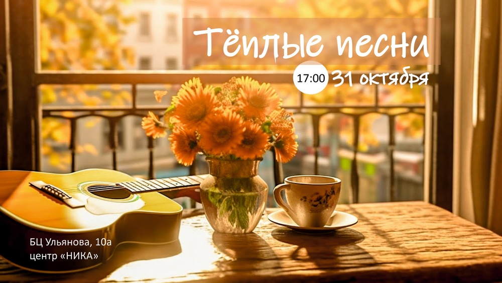 Музыкальный вечер: "ТЕПЛЫЕ ПЕСНИ"