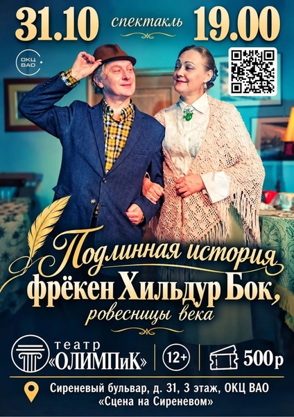 Спектакль "Подлинная история фрекен Хильдур Бок, ровесницы века"