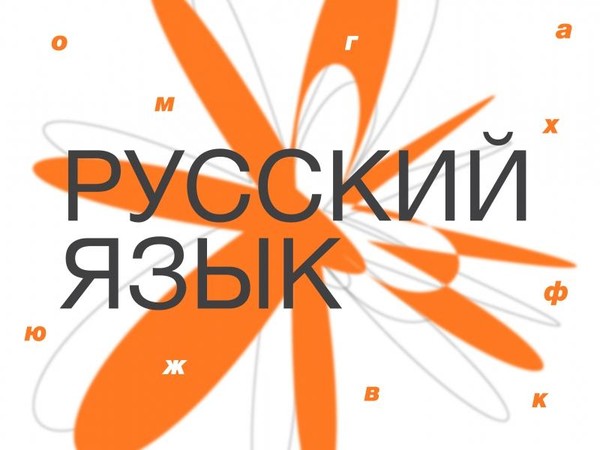 Клуб русского языка