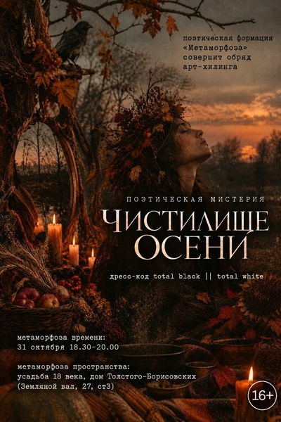 Поэтическая мистерия «Чистилище осени»
