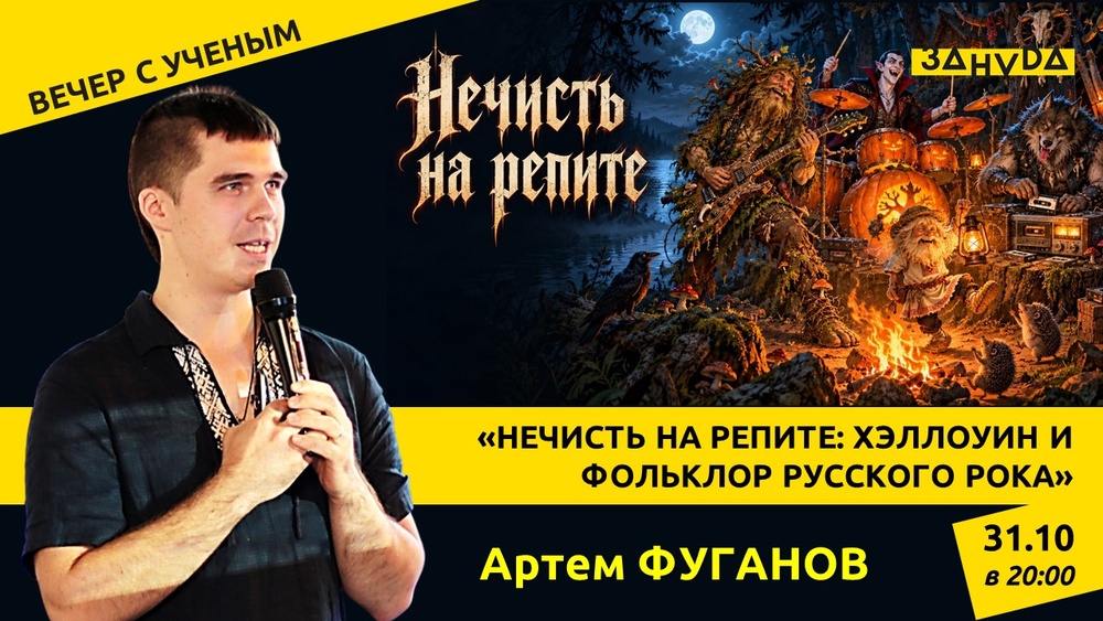 Нечисть на репите: Хэллоуин и фольклор русского рока