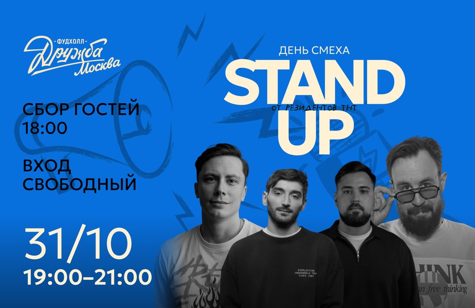 Смех без границ: Stand UP на Фудхолле «Дружба‑Москва»