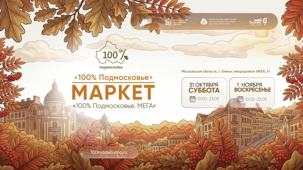 Маркет «100% Подмосковье» -  «100% Подмосковье. МЕГА».