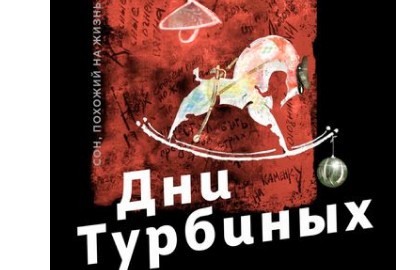 Дни Турбиных