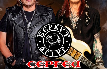Сергей Маврин & Артур Беркут