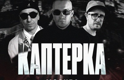 Группа «Каптерка»