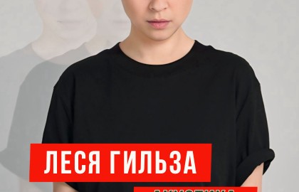 Леся Гильза