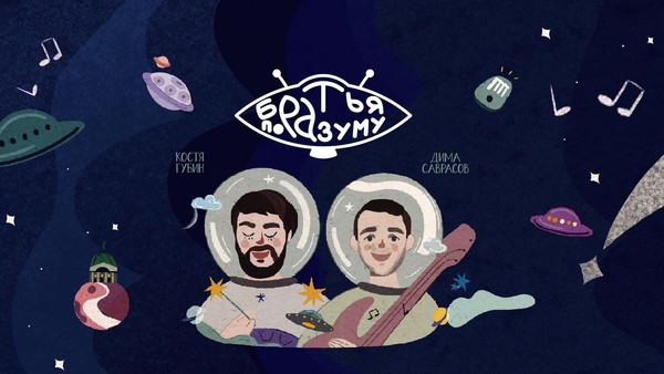 Музыкальная полнокупольная программа «Братья по разуму»