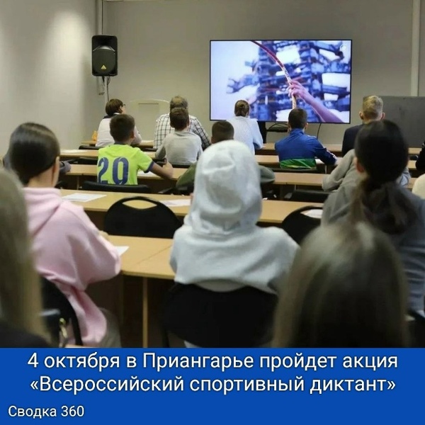 Всероссийский спортивный диктант
