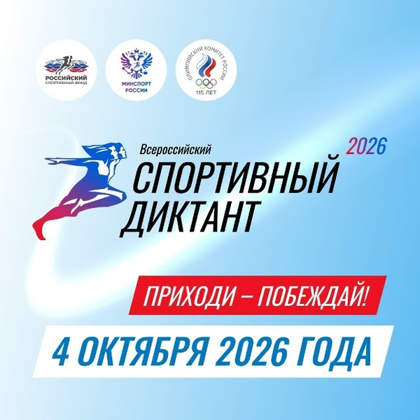 Спортивный диктант