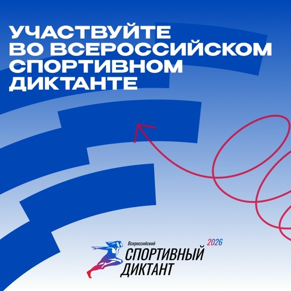Всероссийский спортивный диктант